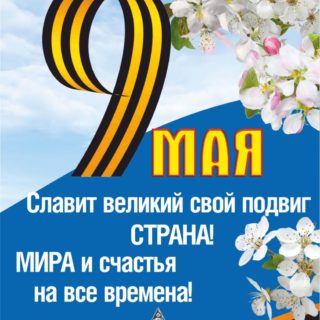 Вывеска-баннер ролл-ап для праздника "С днём победы!" 85х210 см