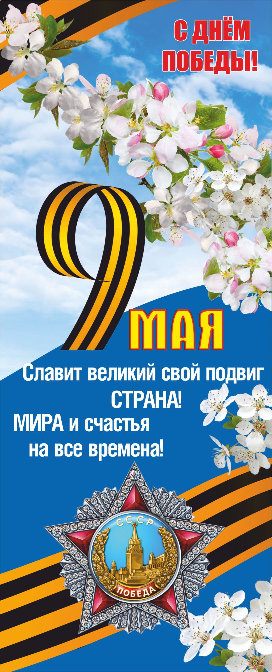 Вывеска-баннер ролл-ап для праздника "С днём победы!" 85х210 см