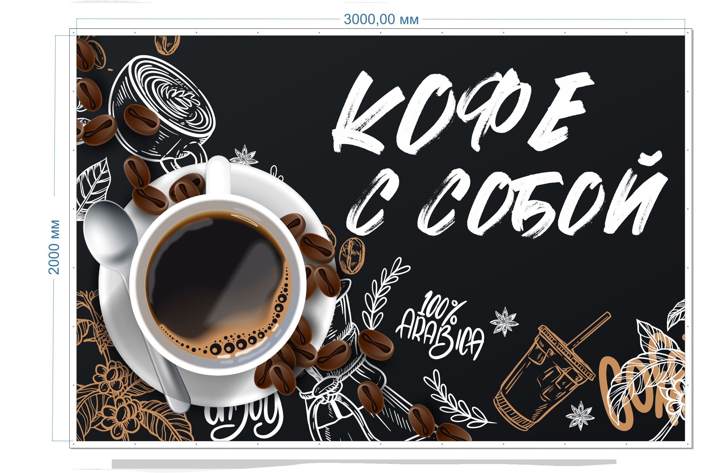Рекламная вывеска-баннер "Кофе с собой" кофейные зёрна 200х300 см — изображение 2