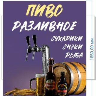 Рекламная вывеска-баннер "Разливное пиво" 140х165 см