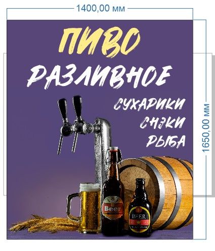 Рекламная вывеска-баннер "Разливное пиво" 140х165 см
