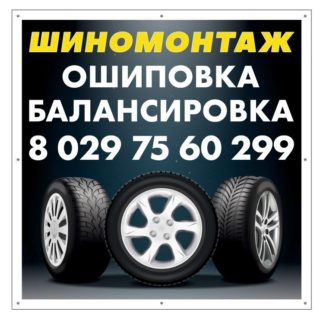 Рекламная вывеска-баннер "Шиномонтаж" 120х120 см