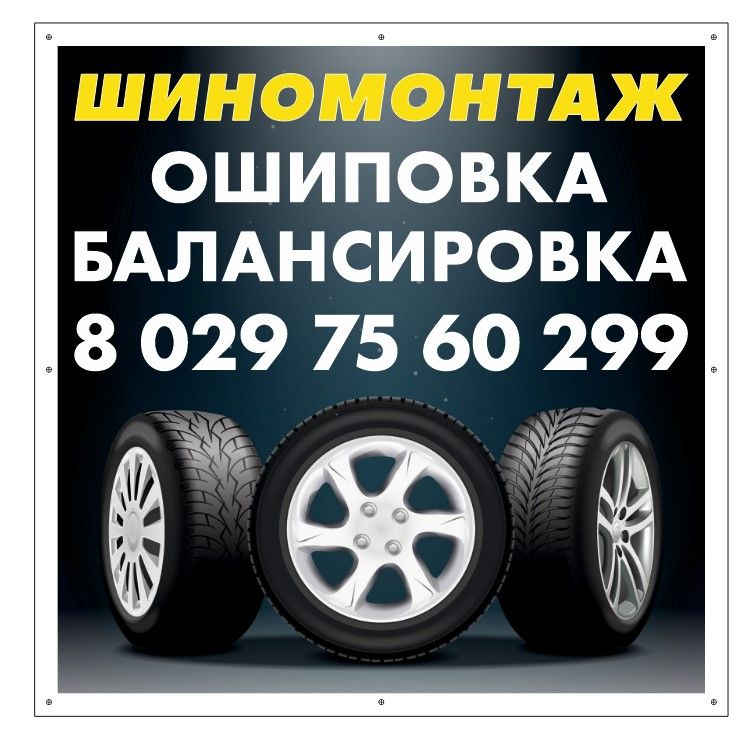 Рекламная вывеска-баннер "Шиномонтаж" 120х120 см