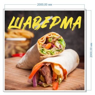 Рекламная вывеска-баннер "Шаверма" 200х200 см