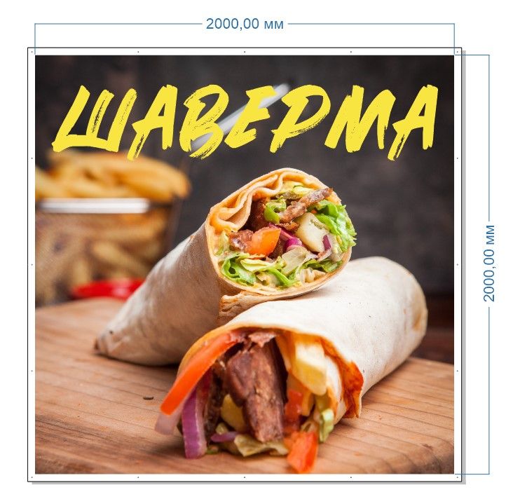 Рекламная вывеска-баннер "Шаверма" 200х200 см